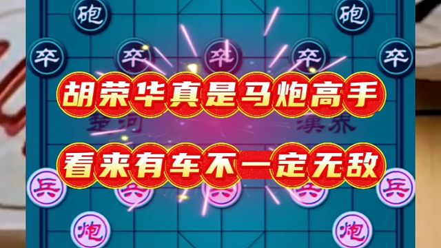 胡荣华真是马炮高手，看来有车不一定无敌