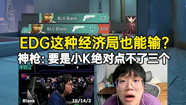 神枪看EDG经济局被零换五惊呆了：小K要是在绝对点不了三个