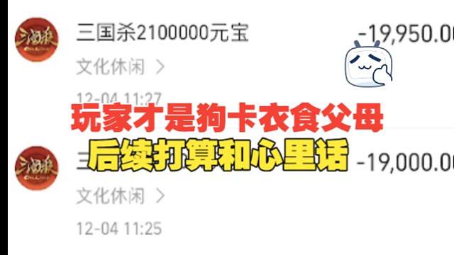 玩家才是狗卡的衣食父母以及后续打算和心里话