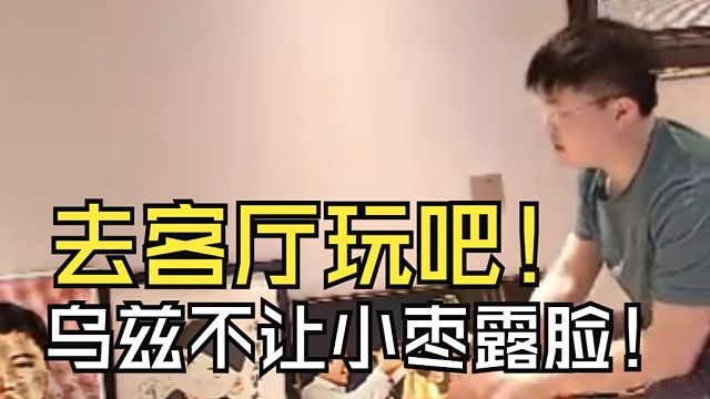 【Uzi】乌兹坚决不让儿子露脸，保护特别到位：儿子别过来，这里有摄像头，会拍到你的！