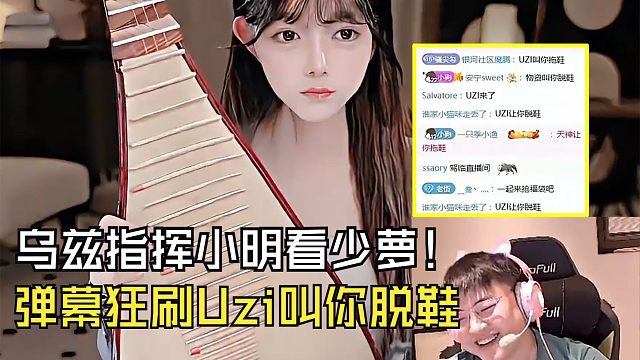 【Uzi】指挥小明看少萝弹琵琶，弹幕狂刷Uzi教你拖鞋！乌兹看不下去了：太下头了吧！