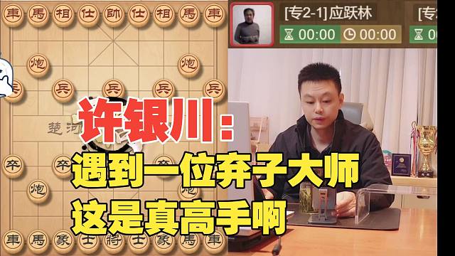 许银川：遇到一位弃子大师，是真高手