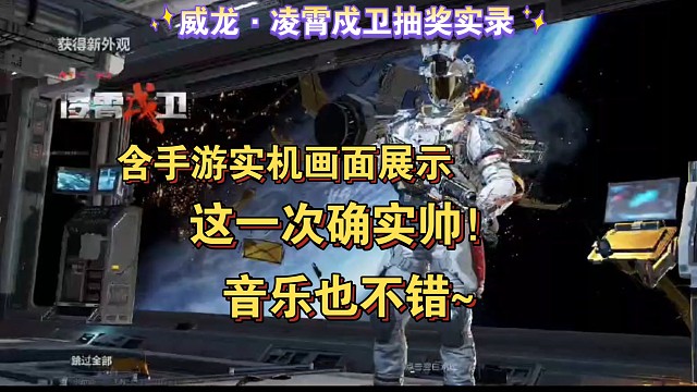 威龙新红皮（凌霄戍卫）抽奖实录游戏内实录，这一次太帅了！音乐也不错