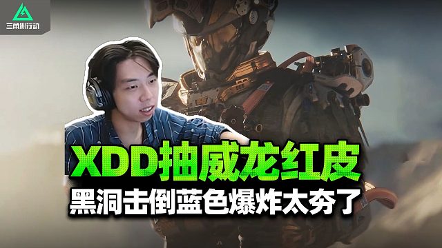 XDD抽威龙红皮 黑洞虎蹲是真帅！敌人视角能看见特效么？