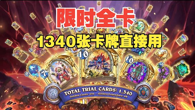 全卡试用，最新橙卡上线就送，1340张卡牌限时用【炉石热点】