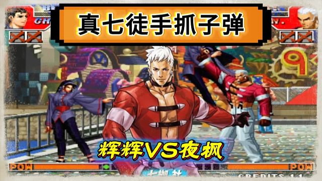 拳皇97：夜枫真七神级必杀惊艳全场，辉辉：他得到了书生的真传！