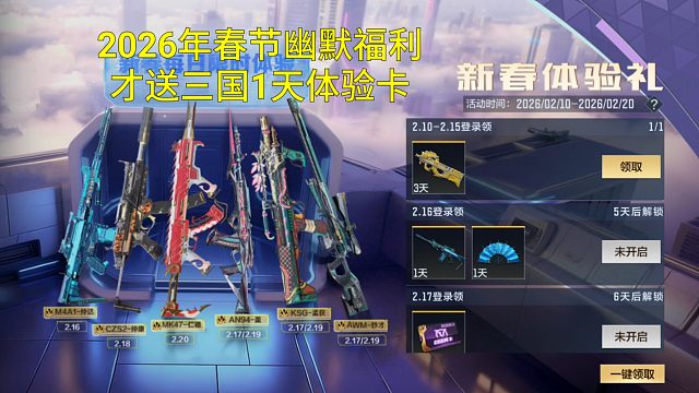 【CF手游】2026年春节全民白嫖一线三国武器1天体验卡和尖峰对决返场！