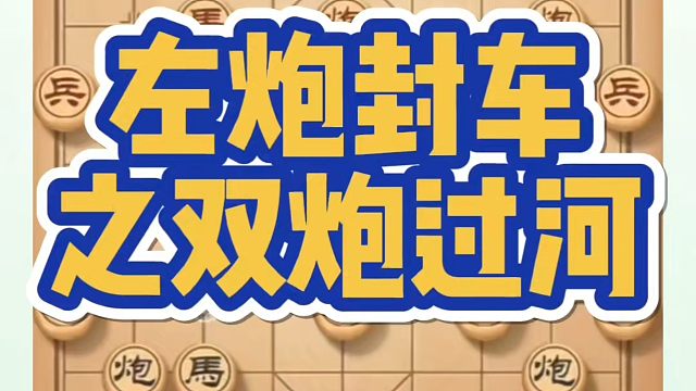 河南省象棋冠军黄丹青全套象棋课程！左炮封车之双炮过河！如何快速提升象棋水平？如何学习象棋布局、中局残