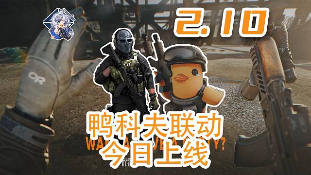 六小时停机更新！鸭科夫联动今日上线！【塔科夫速递】