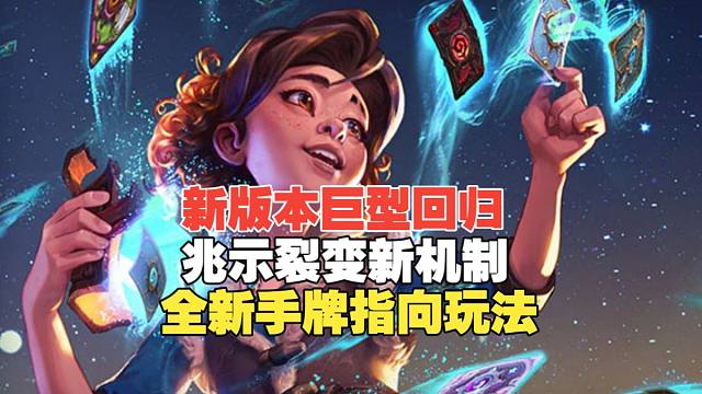 一分钟了解新版本炉石全新玩法，新机制兆示裂变，新玩法手牌指向性卡牌，炒冷饭巨型回归！