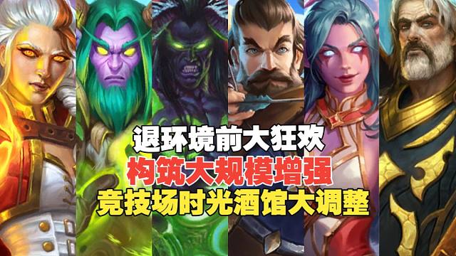 构筑大规模增强，设计师彻底放飞自我！竞技场时光酒馆机制调整！补丁后大数据【竞技场每周报】