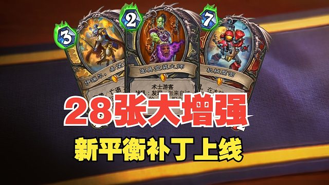 28张卡牌大增强，新平衡补丁能撬动环境吗？！【炉石热点】