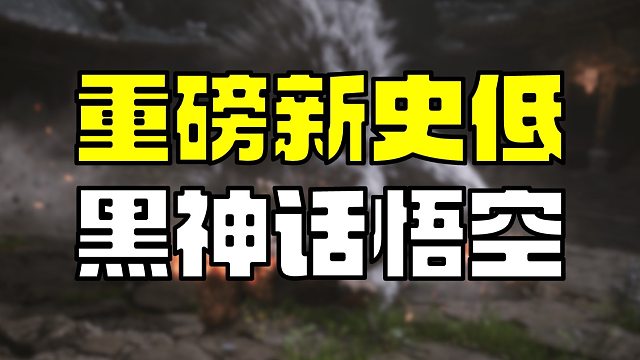 谁还没买？黑神话悟空重磅新史低！75折降温引爆春节寒假