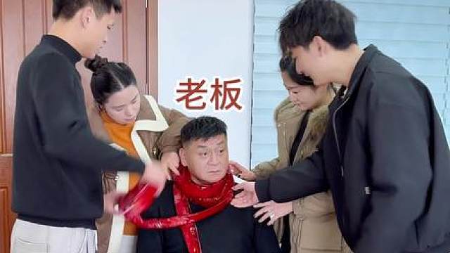 当老板不想发年终奖时，给老板买个新红围巾