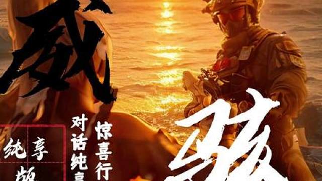 威骇对话纯享版：惊喜行