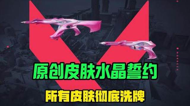 瓦手原创水晶誓约，全新皮肤投影机制