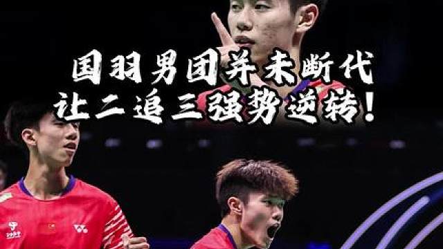 绝境重生：从0-2到3-2，国羽小将用胜利回应“后继无人”