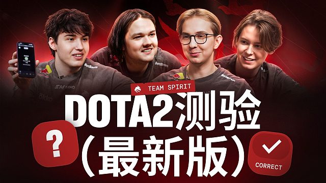 【Spirit Dota】Dota2测验