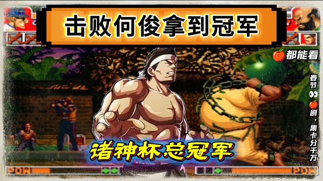 拳皇97：超级罚站赛老K击败何俊，夺得诸神杯总冠军！