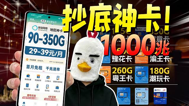 【穷玩必看】90-350G的超大杯流量卡，29-39元全价位，看这一篇就够了！流量卡推荐广电电信