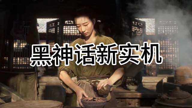 意外惊喜，游科发布黑神话钟馗新实机，肉眼可见的技术力，也是第一次看见3a游戏里面有中式厨艺，节奏井然