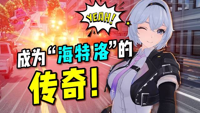 【异环】如何成为“海特洛”的传奇？！！