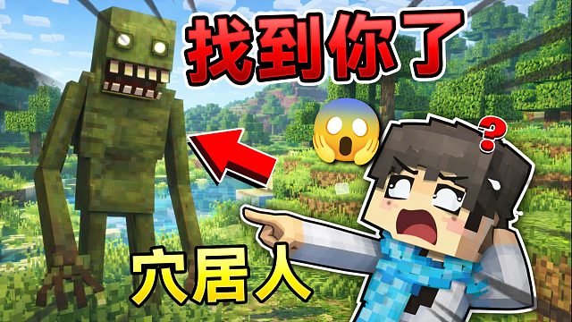 MC穴居人恐怖生存！还能活下去嘛？！