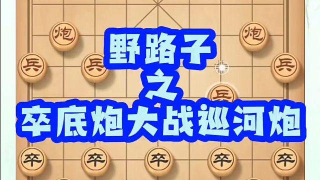 河南省象棋冠军黄丹青全套象棋课程！野路子之卒底炮大战巡河炮！如何快速提升象棋水平？如何学习象棋布局、