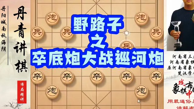 象棋布局一点通全套课程，野路子之卒底炮大战巡河炮！如何快速提升象棋水平？如何学习象棋布局、中局、残局