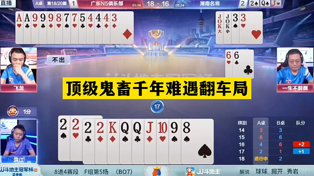 斗地主：顶级鬼畜千年难遇翻车局！冤家牌撞上顶级卧底！结局逆天