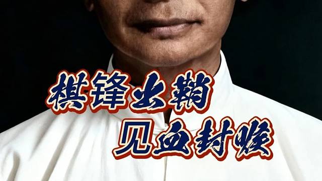 棋仙钟珍三步弃马布局陷阱 象棋闪电战飞刀象棋大师经典实战对局