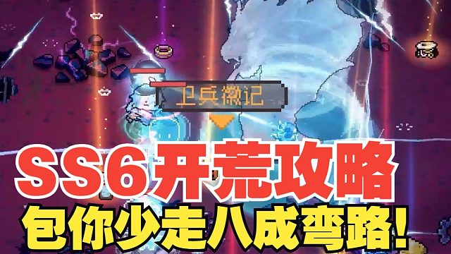 SS6开荒攻略！零氪也能速通毕业！！！