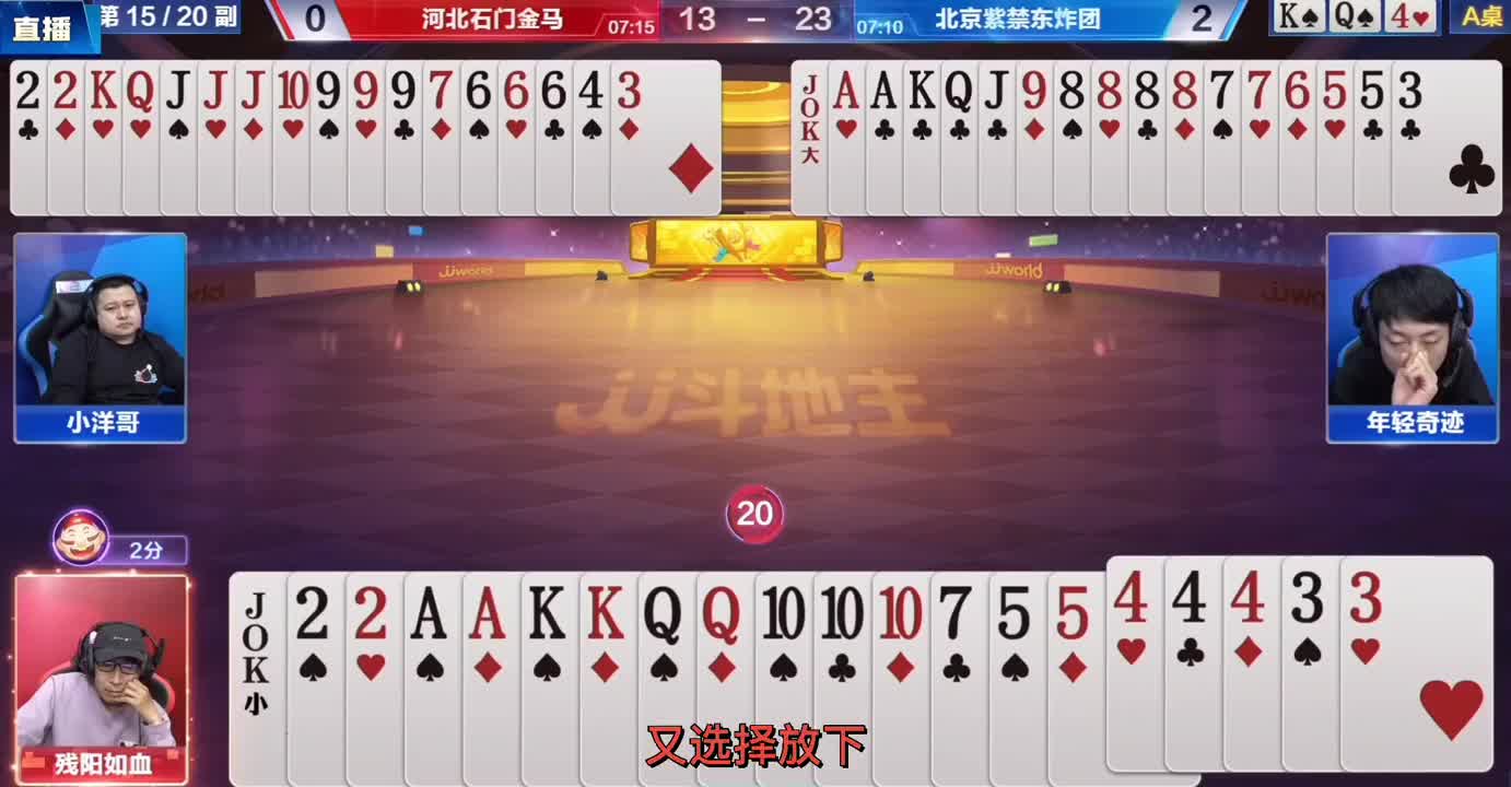 王炸三张二都能打输，这不是给地主丢脸吗，轩轩轩更让我佩服