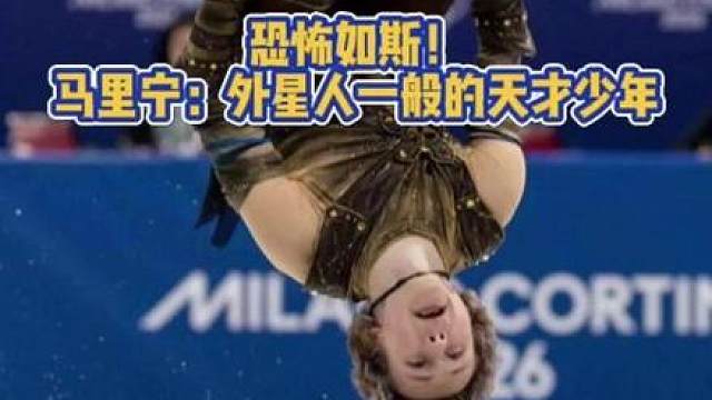 恐怖如斯！花滑天才马里宁 ，曾经的技术天花板4A如今他信手拈来，完成50年来首个合规冰上后空翻