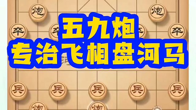 河南省象棋冠军黄丹青全套象棋课程！五九炮专治飞相盘河马！如何快速提升象棋水平？如何学习象棋布局、中局