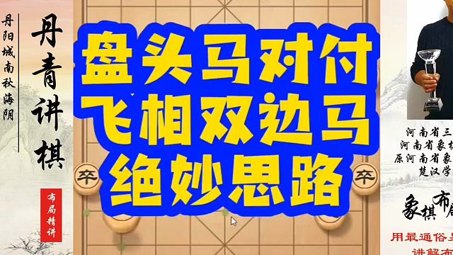 象棋布局一点通全套课程，盘头马对付飞相双边马绝妙思路！如何快速提升象棋水平？如何学习象棋布局中局、残