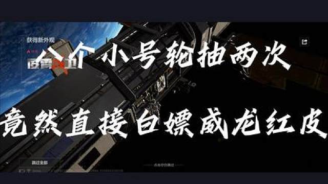 八个小号轮抽两次，竟让主包白嫖威龙红皮