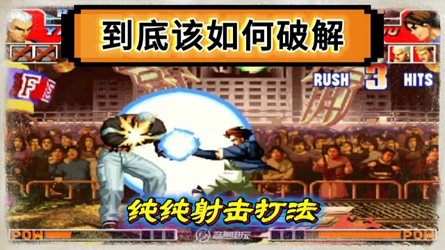 拳皇97：他用一个十强之外的包子折磨对手，这种射击打法该如何破解？