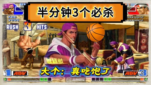 拳皇98：大门半分钟吃了3个必杀，大个被大口的篮球敲的南北不分！