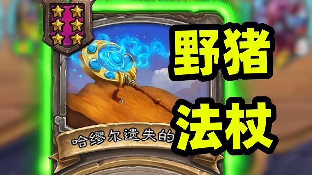 我垄断了6本野猪人！