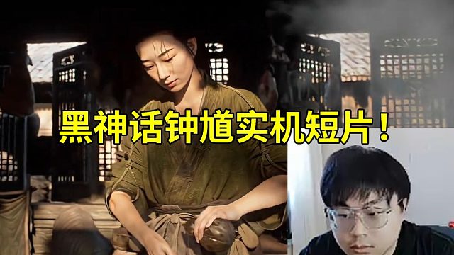 Sask看《黑神话：钟馗》实机短片：我已经分不清游戏和现实了！