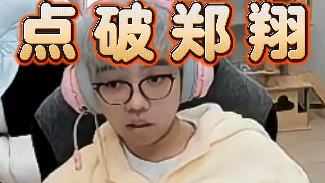 超哥复盘Zard玛尔斯，锐评论翔哥为：本质菜逼，假装很忙，技能全空，上什么课都没用了。