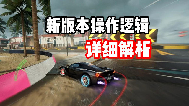 简易自动油门到底有用吗？高速氮气机制改动！新版本操作逻辑详细解析！