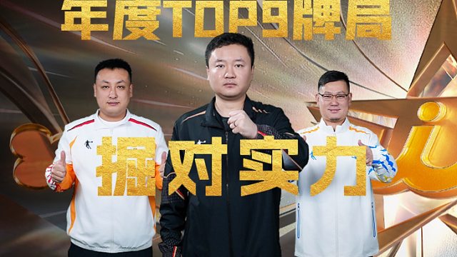 两人不是同队的，也能在个人赛中默契配合，年度TOP牌局继续！