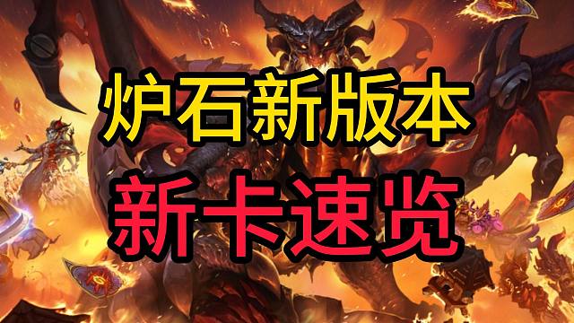 炉石新卡速递！新版本大地的裂变首日新卡！