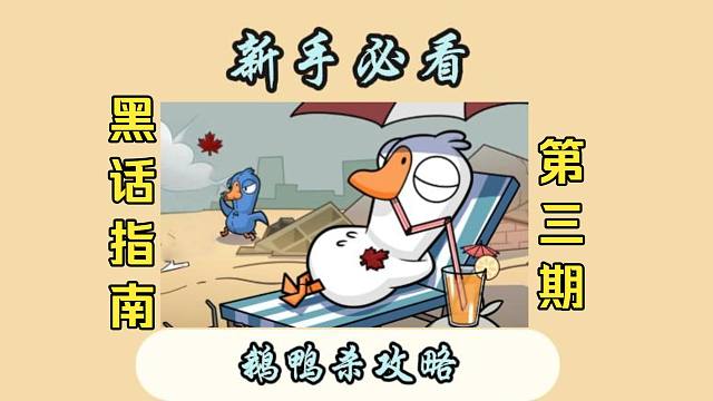 （鹅鸭杀手游）黑话指南第三期 进阶知识与技巧