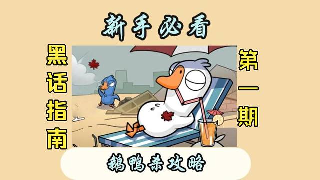 《鹅鸭杀萌新入坑指南》第七期 游戏里那些的黑话你都知道哪些？