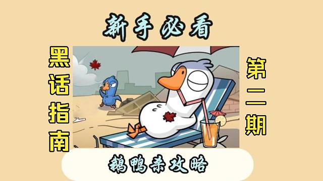 （鹅鸭杀手游）黑话指南指南第二期 进阶篇