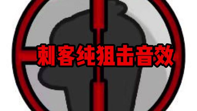 （鹅鸭杀手游）刺客-纯狙击音效15秒纯享版 呆呆鸟发言必备
