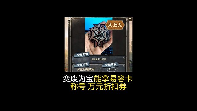 变废为宝活动！能拿易容卡 称号 藏宝阁万元折扣券！